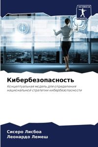 Кибербезопасность