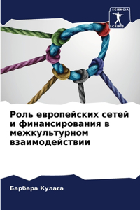 Роль европейских сетей и финансирования в
