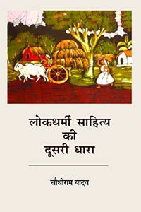 Lokdharmi Sahitya ki Doosri Dhara