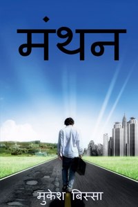 Manthan / मंथन