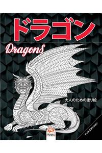 ドラゴン - Dragons - ナイトエディション