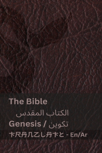 The Bible (Genesis) / الكتاب المقدس (تكوين)