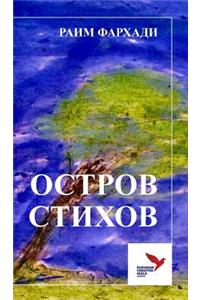 ОСТРОВ СТИХОВ
