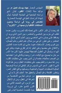 Al Khorafa Fi Al 3aqel