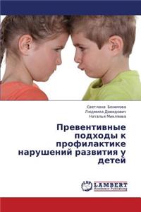 Preventivnye podkhody k profilaktike narusheniy razvitiya u detey