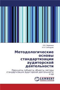 Metodologicheskie Osnovy Standartizatsii Auditorskoy Deyatel'nosti