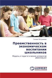Preemstvennost' V Ekonomicheskom Vospitanii Shkol'nikov