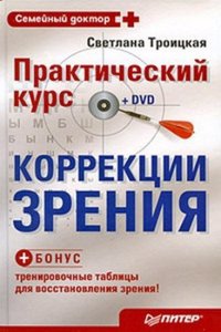 PRAKTICHESKIJ KURS KORREKTSII ZRENIYA