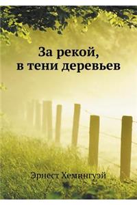 За рекой, в тени деревьев