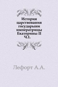 Istoriya tsarstvovaniya gosudaryni imperatritsy Ekateriny II
