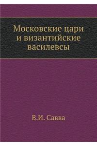 Московские цари и византийские василевс