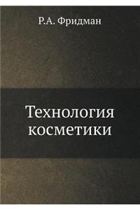 Технология косметики