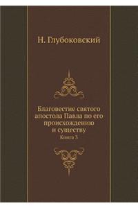 Благовестие святого апостола Павла по его