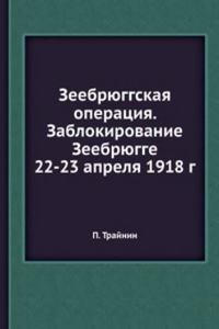Zeebryuggskaya operatsiya. Zablokirovanie Zeebryugge 22-23 aprelya 1918 g
