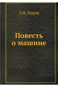 Povest O Mashine