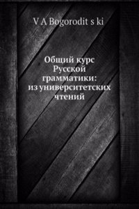 Obschij kurs Russkoj grammatiki: iz universitetskih chtenij