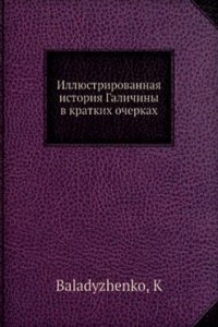 Illyustrirovannaya istoriya Galichiny v kratkih ocherkah