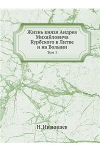 Жизнь князя Андрея Михайловича Курбског