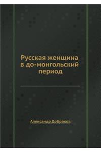 Русская женщина в до-монгольский период