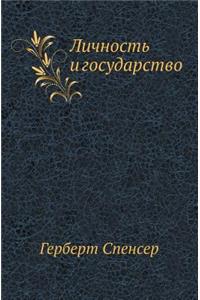 Личность и государство