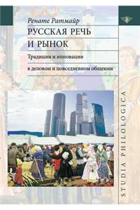 Русская речь и рынок. Традиции и инноваци