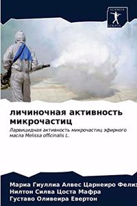 личиночная активность микрочастиц