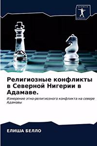 Религиозные конфликты в Северной Нигерии