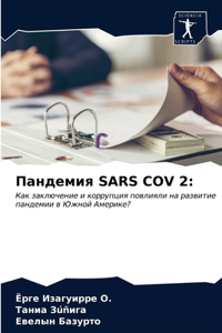 Пандемия Sars Cov 2