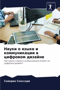 Науки о языке и коммуникации в цифровом ди
