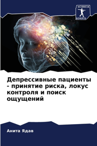 Депрессивные пациенты - принятие риска, ло
