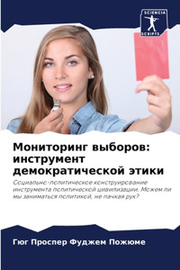 Мониторинг выборов