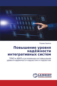 Повышение уровня надёжности интегративн&