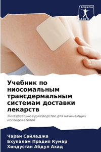 Учебник по ниосомальным трансдермальным