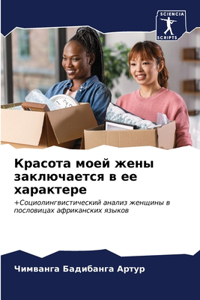 Красота моей жены заключается в ее характk