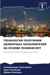 ТЕХНОЛОГИЯ ПОЛУЧЕНИЯ ЦЕМЕНТНЫХ НАПОЛНИТ&