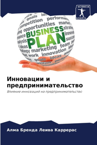 Инновации и предпринимательство