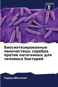 Биосинтезированные наночастицы серебра &