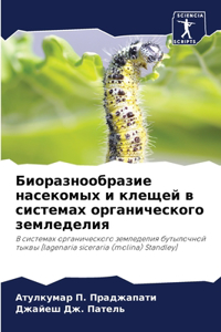 Биоразнообразие насекомых и клещей в сист