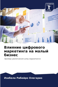 Влияние цифрового маркетинга на малый биз