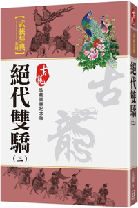Juedai Shuangjiao (3)