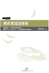 Wo Zai Du Guo Zhe Shen Ye