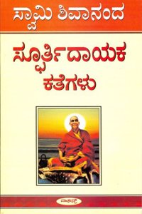 Spoorthidayaka Kathegalu