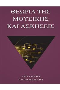 Theory of Music (Greek)