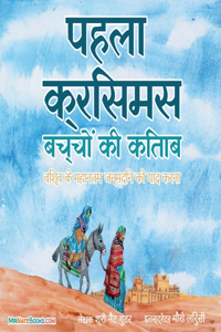 The First Christmas Children's Book (Hindi)