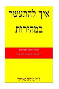 How to Get Rich Quickly (Hebrew)
