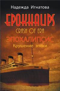 EPOKHALIPS.ЭПОХАЛИПСИС Крушение эпохи