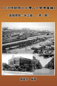 A Collection of Biography of Prominent Taiwanese During The Japanese Colonization (1895 1945)