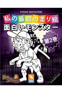 面白いモンスター - Funny Monsters - 第2巻 - ナイトエディション
