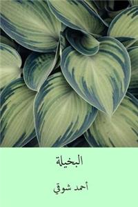 El-Bakhila ( Arabic Edition )