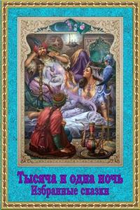 Tysjacha I Odna Noch'. Izbrannye Skazki